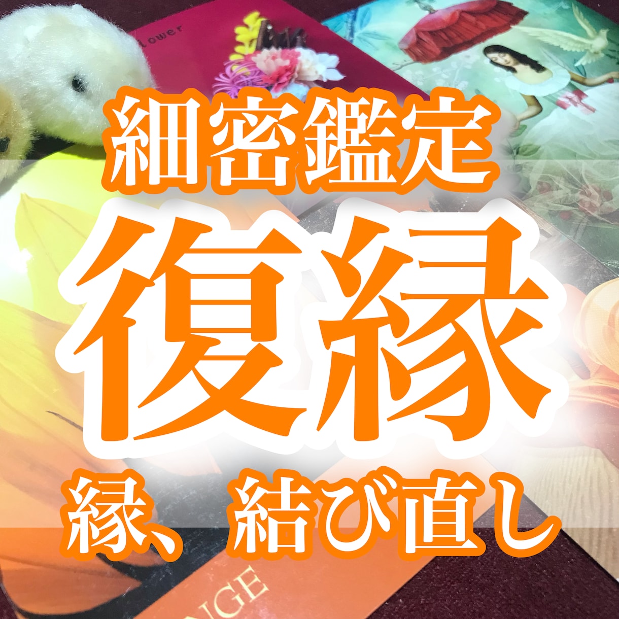 10月限定価格☆諦められない！あなたの復縁占います 「きっとまた笑える日がくる」─そう信じたくなる言葉を届けます イメージ1