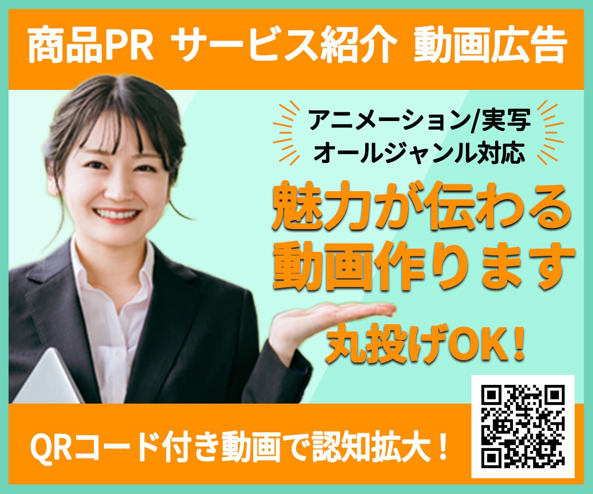 商品・サービスPR動画を修正無制限で制作します QRコード付き！女性クリエイターが高品質の動画を制作します イメージ1