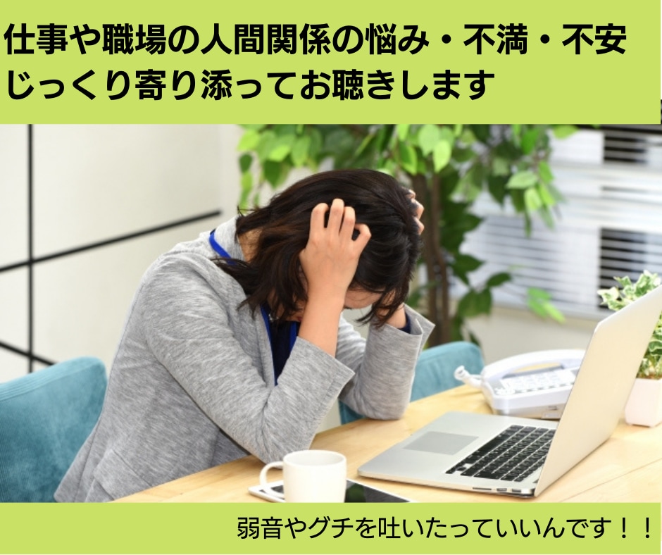 仕事や職場の人間関係の悩み・不満・不安お聴きします 頑張っているあなたに...弱音やグチを吐いたっていいんです！ イメージ1