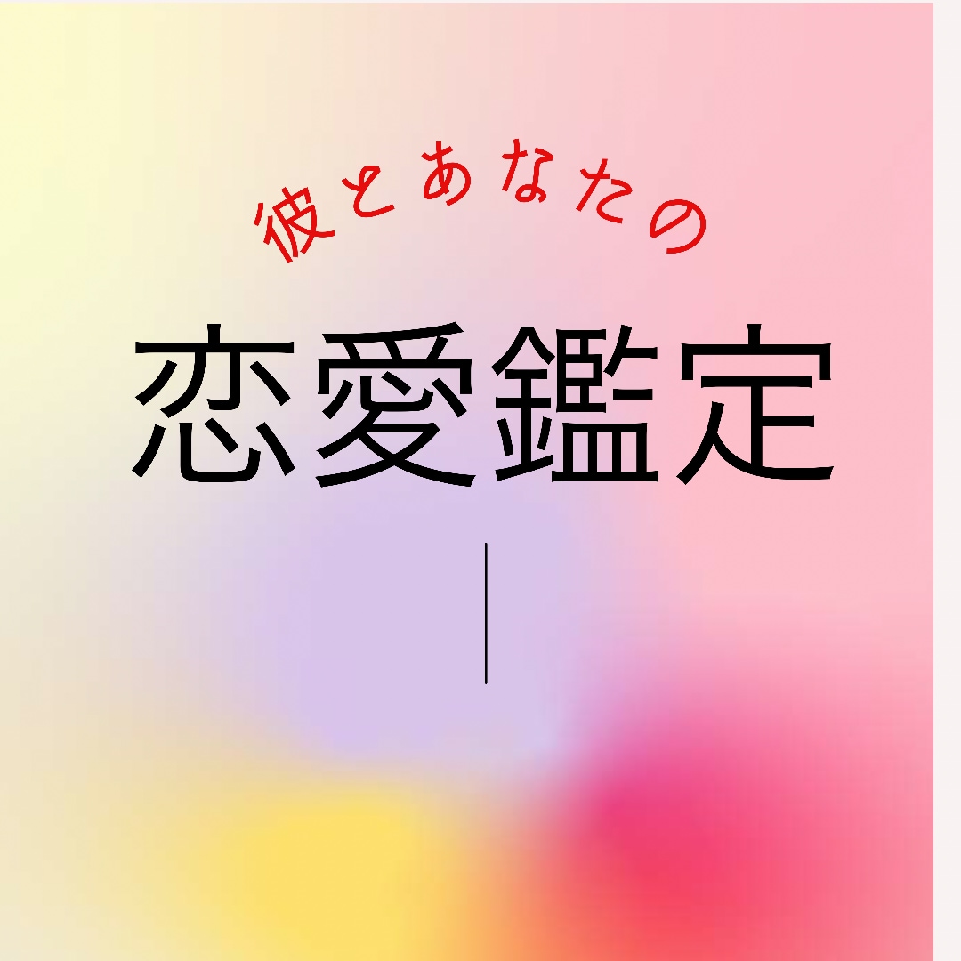 好きな彼の気持ちや未来を視ます 彼の気持ち、彼との未来、彼と復縁できる？ イメージ1