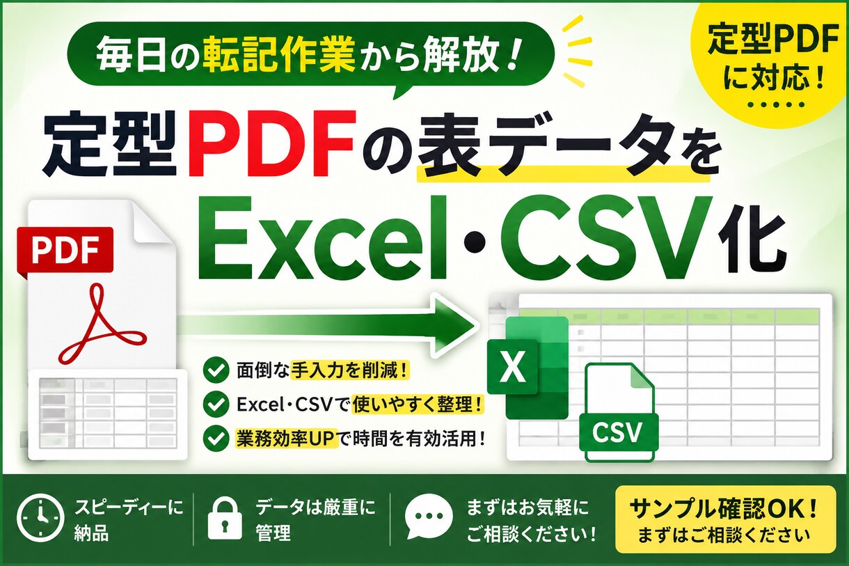 PDFデータをExcelで使いやすく整理します 日々のちょっとした手間を楽に！ イメージ1