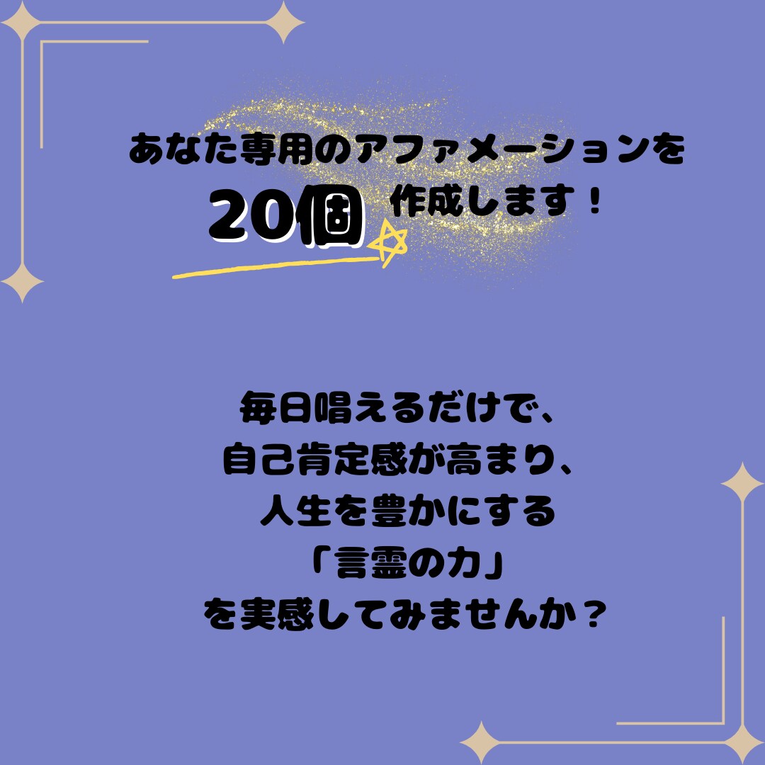 自己肯定感UPの為のアファメーション20作成します あなた専用アファメーションで人生を豊かにする言葉の力で変わる イメージ3