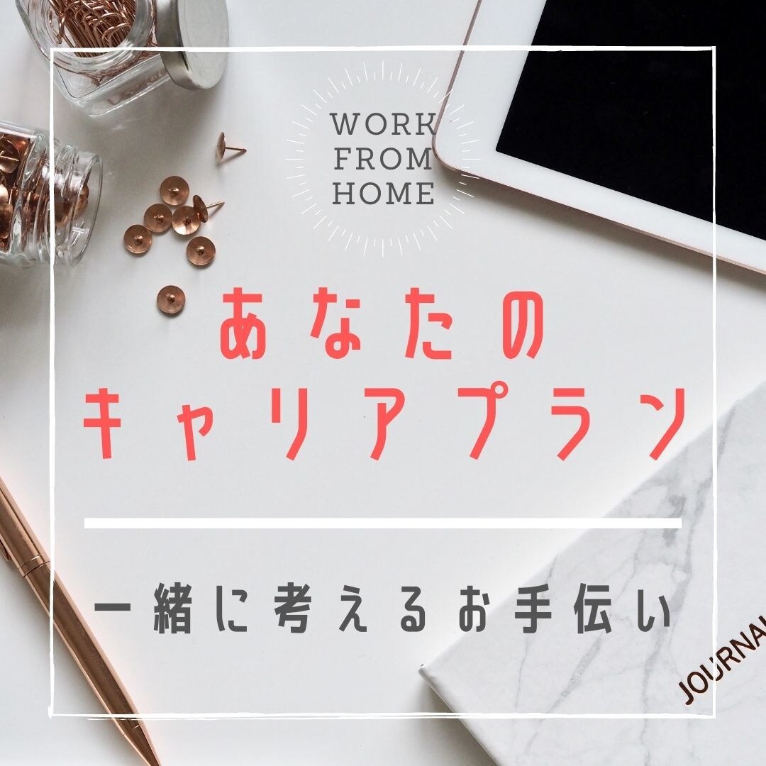あなたのキャリアプランを一緒に考えるお手伝いします これから前に進みたいあなたの最初の一歩のお手伝いします イメージ1