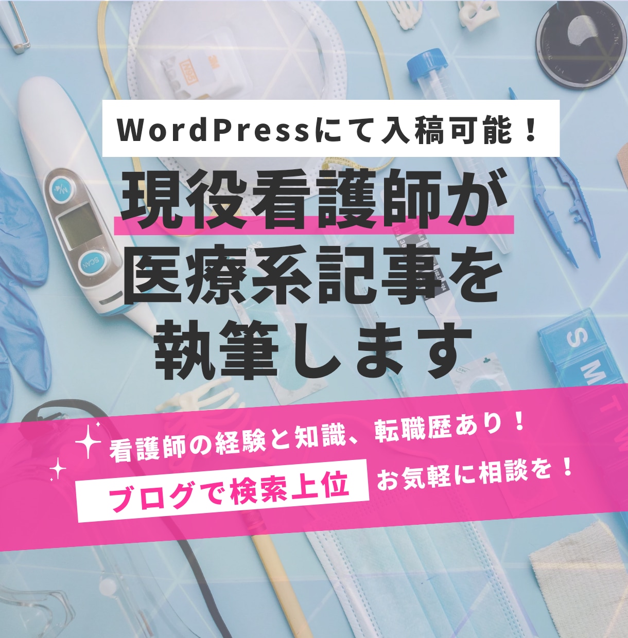 現役看護師ライターが医療系のSEO記事作成をします WordPress入稿可！医療、看護、転職の記事が得意です！ イメージ1
