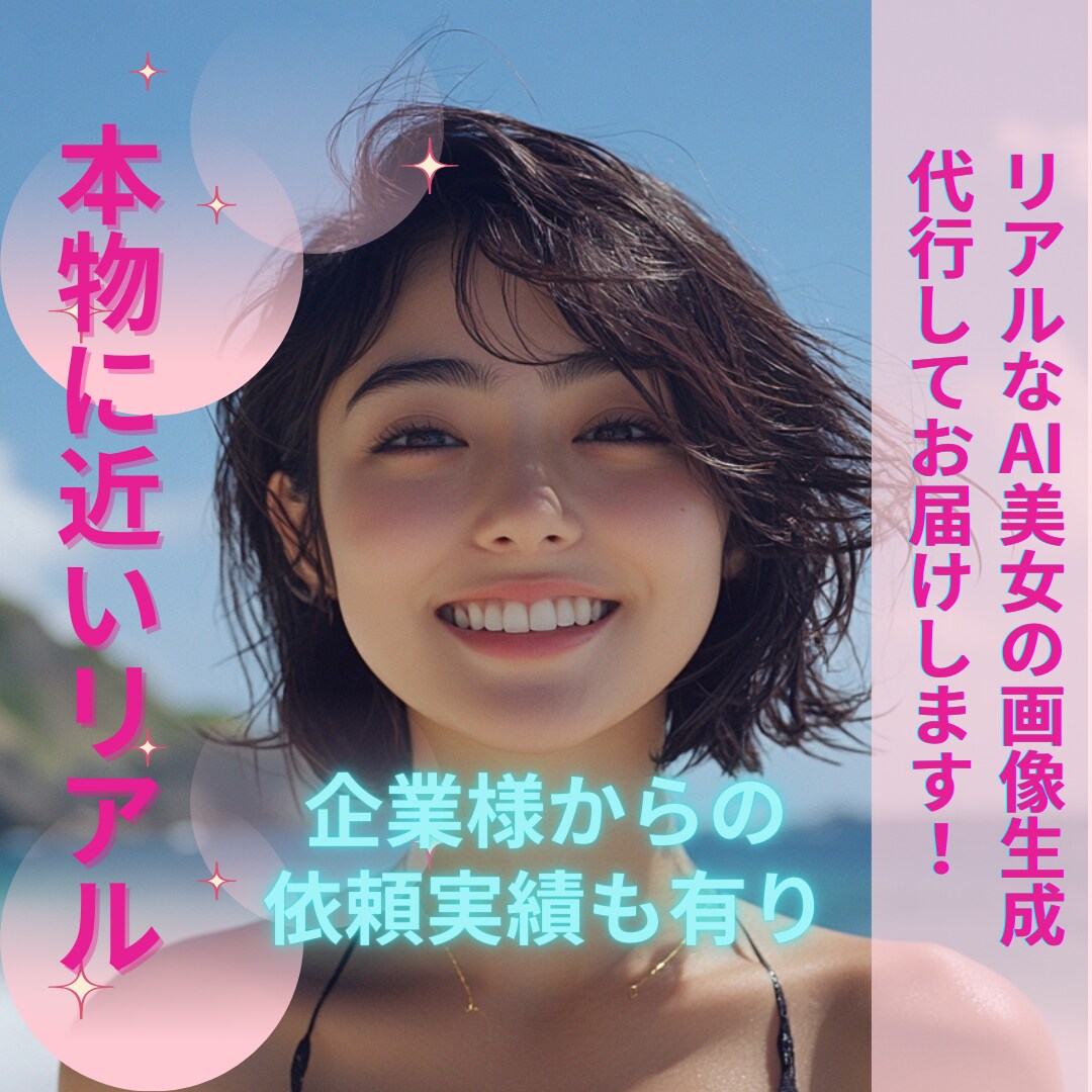 リアル美女！AI美女の画像生成代行します AIを感じさせない本物に近いクオリティ！【20枚生成プラン】 イメージ1