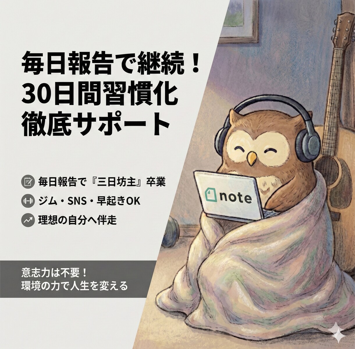 毎日報告で継続30日間習慣作りを徹底サポートします ジム・SNS・早起き。三日坊主を卒業し、理想の自分へ伴走。 イメージ1