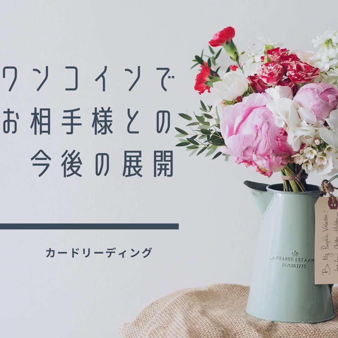 ワンコインで恋愛の今後の展開を占います お相手様との今後の展開をカードリーディングで占います☆ イメージ1