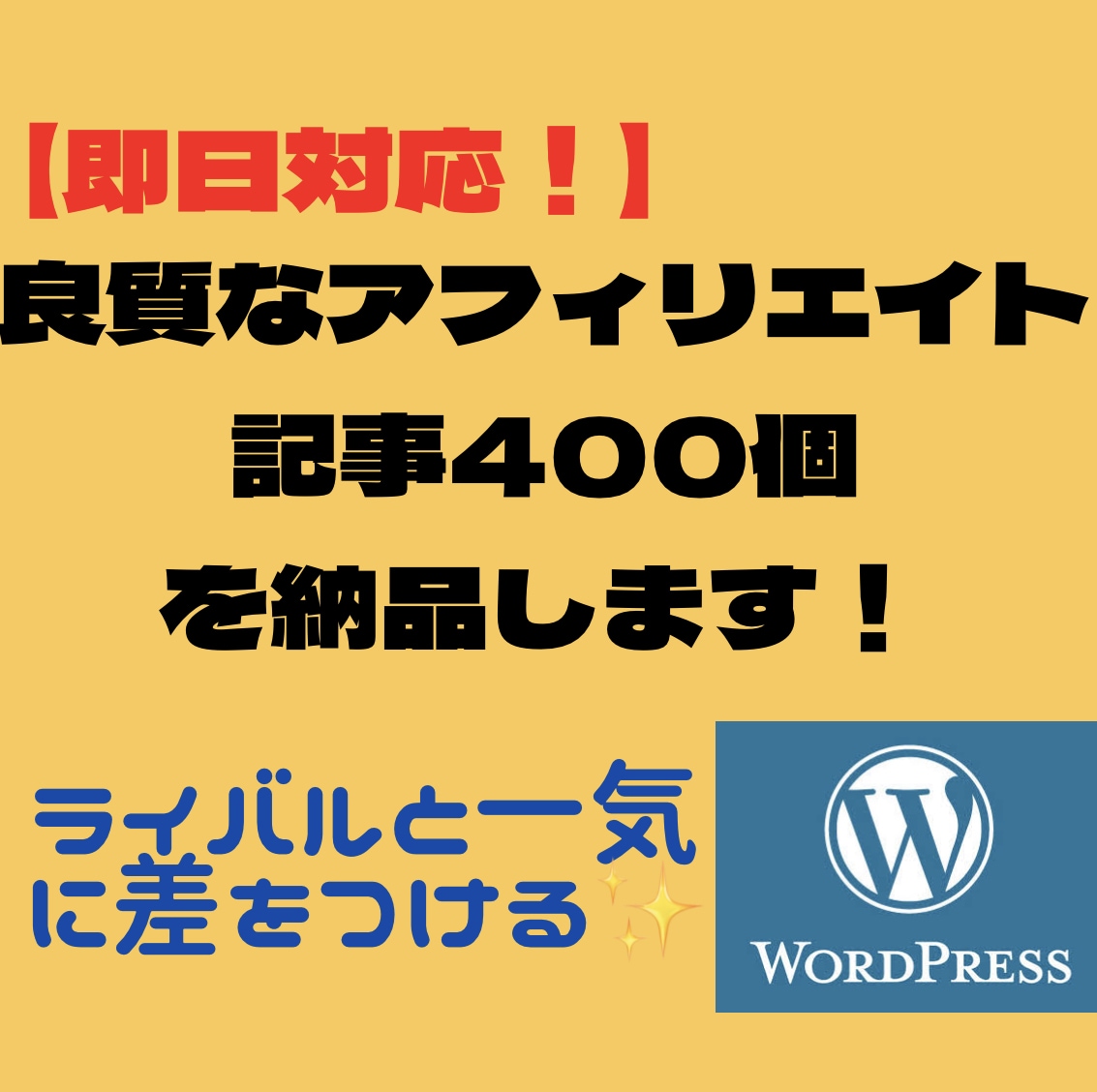 良質なアフィリエイト記事400個を納品します ★ブログの知名度を加速するオリジナル記事を納品いたします★ イメージ1