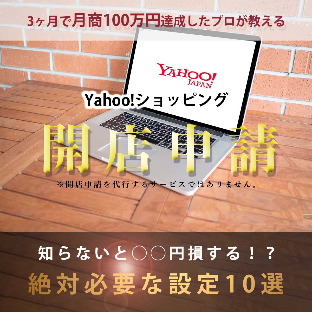 Yahoo!ショッピングの運営サポート行います 売上は自分で作る。結果を出す設定１０選！ イメージ1