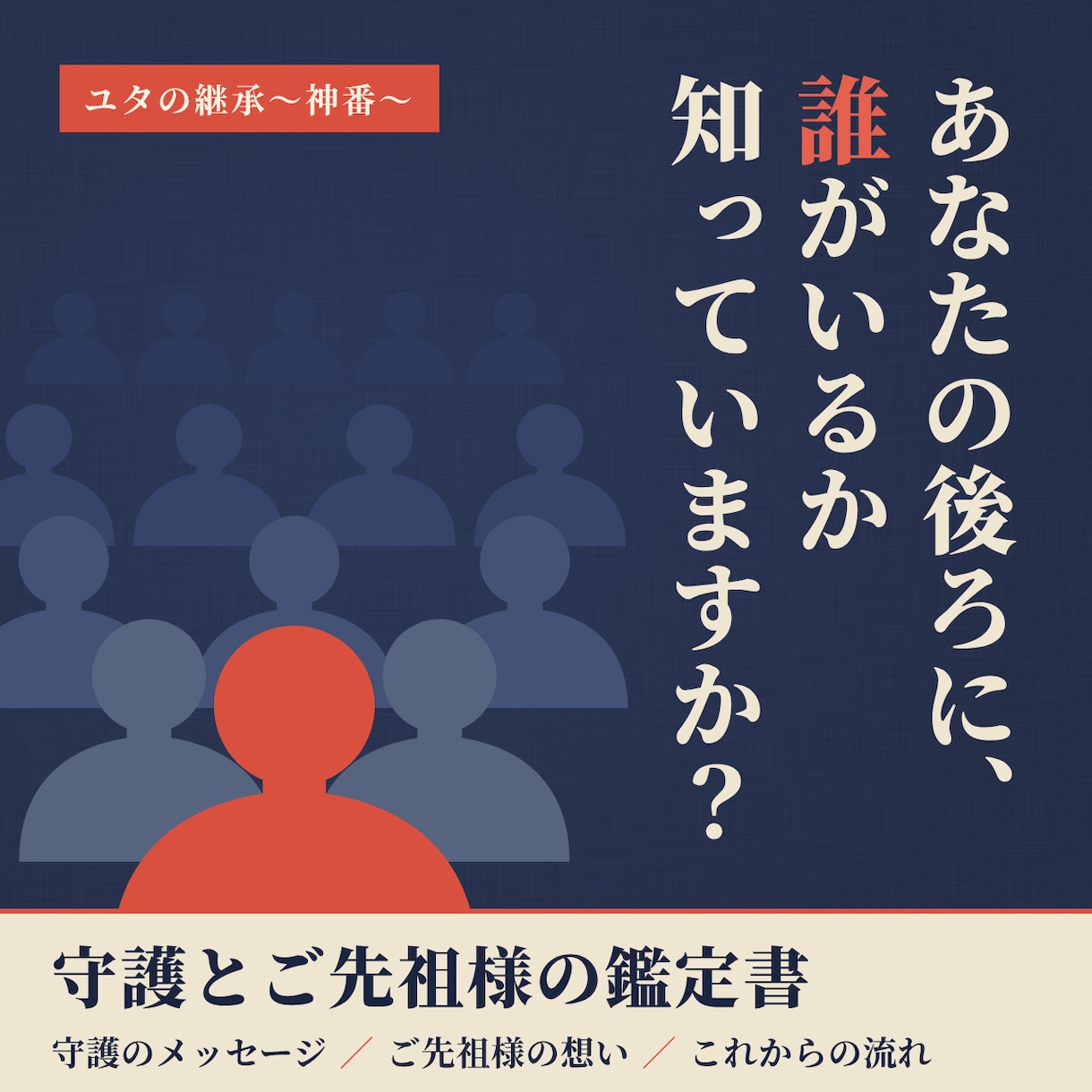 ユタ式霊視で守護とご先祖様の想いを鑑定書にします あなたの後ろに、誰がいるか知っていますか？ イメージ1