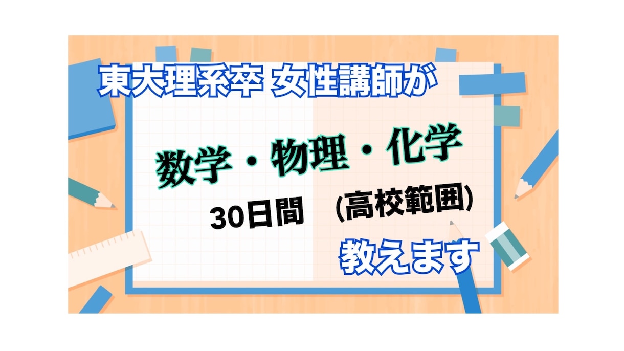 東大理学部卒が30日間数物化チャット質問対応します 高校生・高卒生向け。3科目質問し放題。 イメージ1