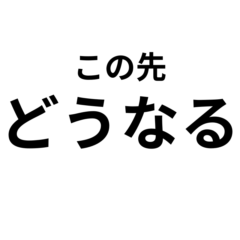 この先どうなる あなたの人生の流れを読み解きます 人生の分岐点、あなたの「進むべき方向」を教えます イメージ1