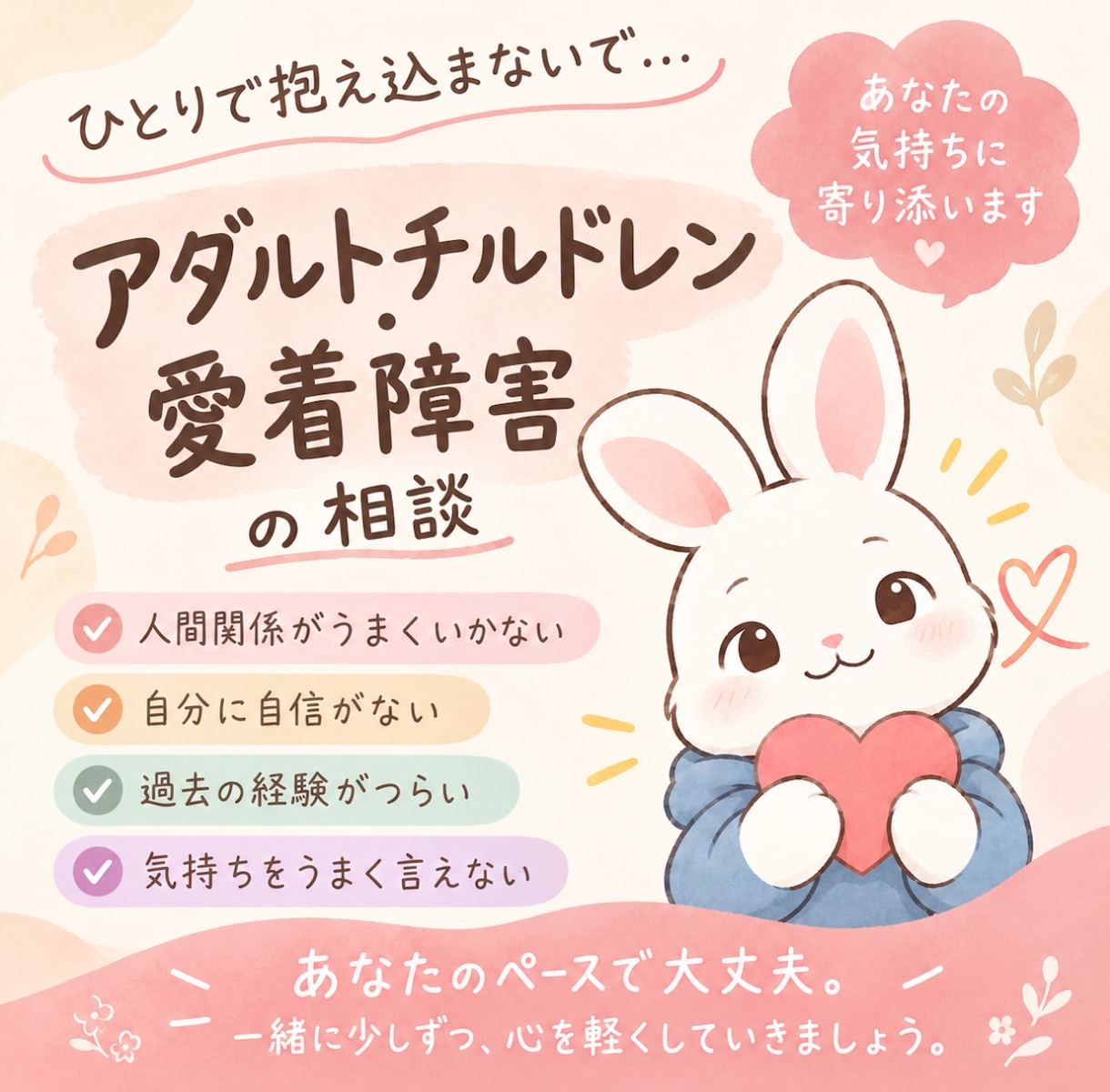 アダルトチルドレン愛着障害の悩み事お聴きいたします どんな悩み事でもご相談ください イメージ1