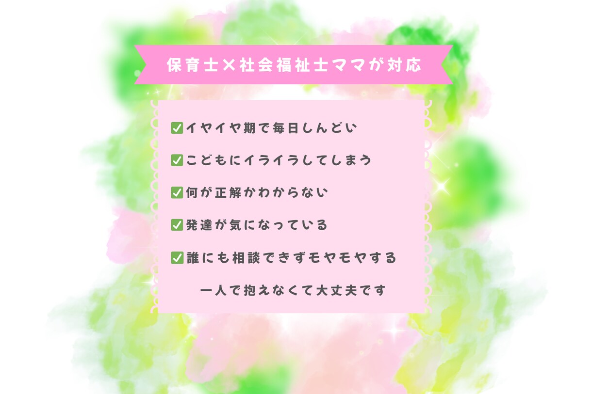 保育士×社会福祉士がワンオペ育児の相談聞きます ひとりで抱えないで！味方です｜現場経験あり・園や学校もOK イメージ2