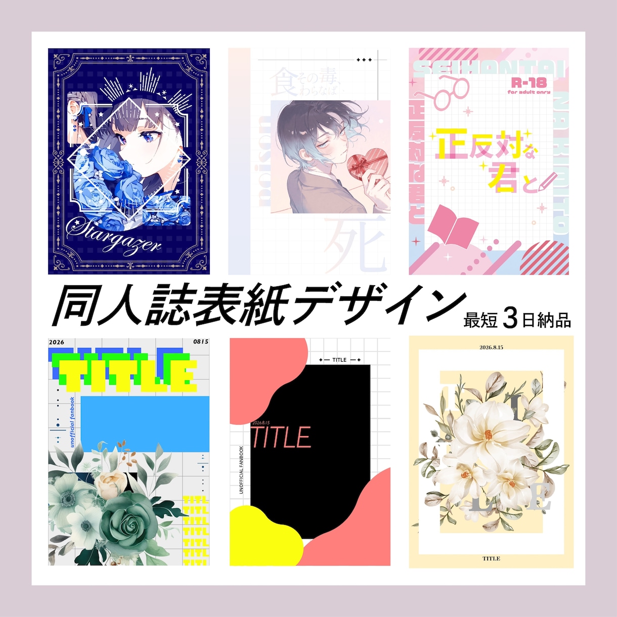 同人誌表紙デザインを承ります 最短3日納品。低予算でリテイク数無制限！ イメージ1