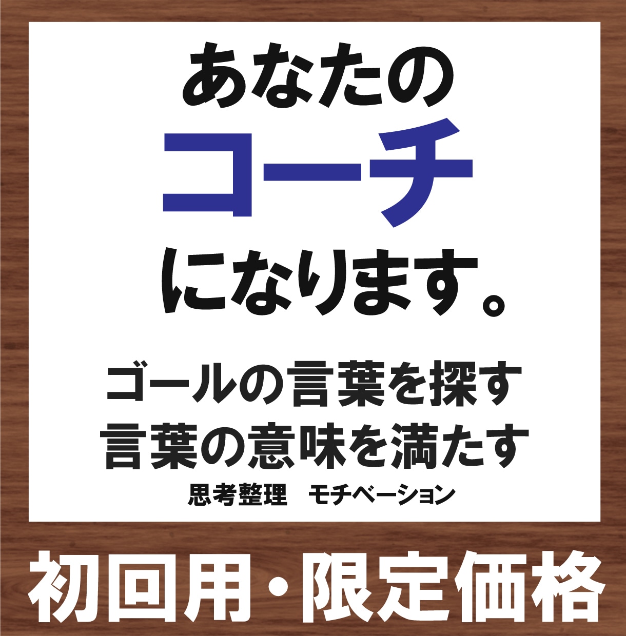 定期的に何度でもあなたの専属コーチになりますます しっかりと聴きます。お試しください。 イメージ1
