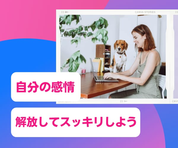 女性限定♡今すぐ吐き出したいモヤモヤ受け止めます 否定せず優しく寄り添います♪たまった想いを吐き出して心に余白 イメージ8