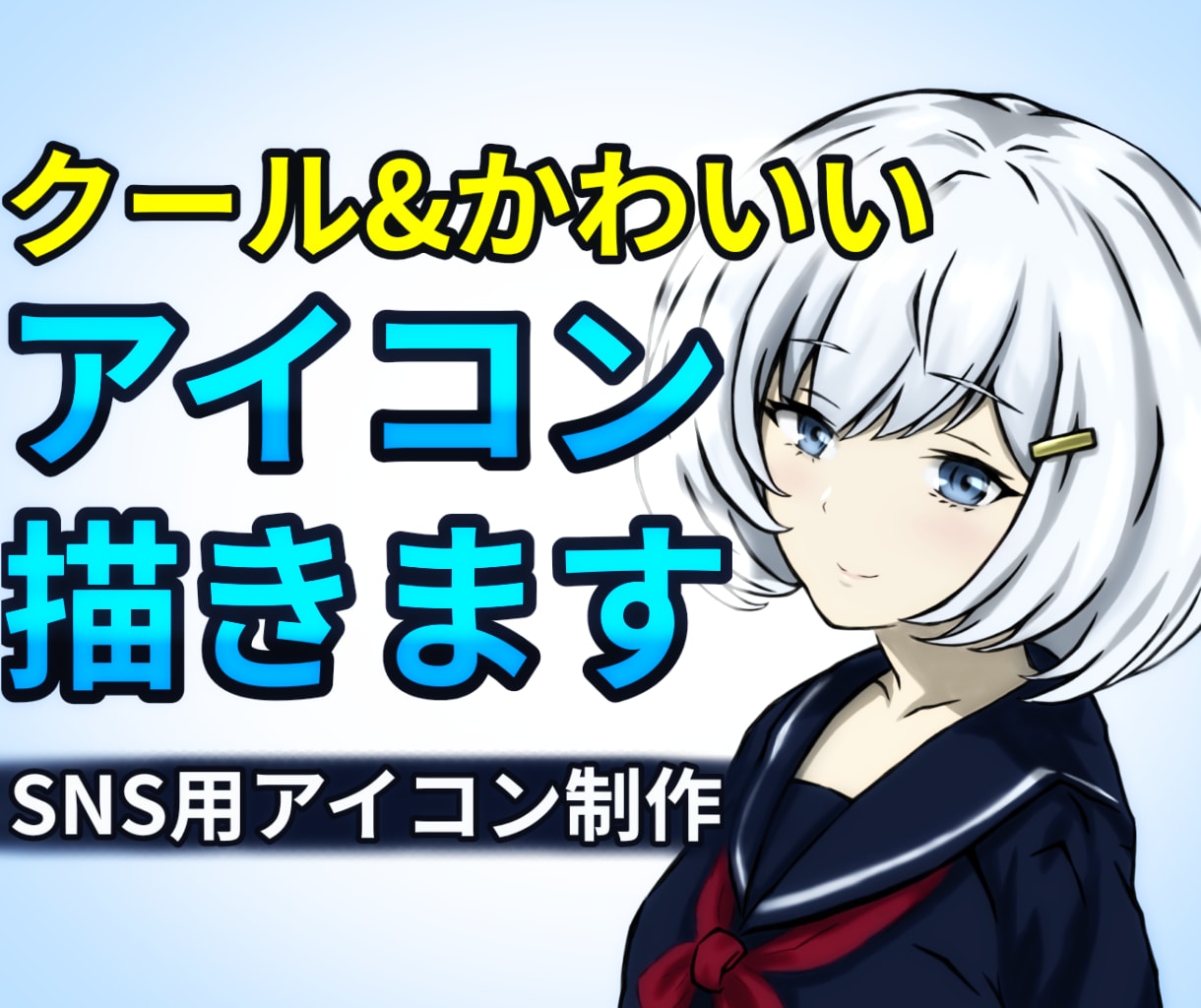 クールかわいい✨女の子SNSアイコン制作します 商用利用可能な女の子イラストのＳＮＳアイコン作ります イメージ1