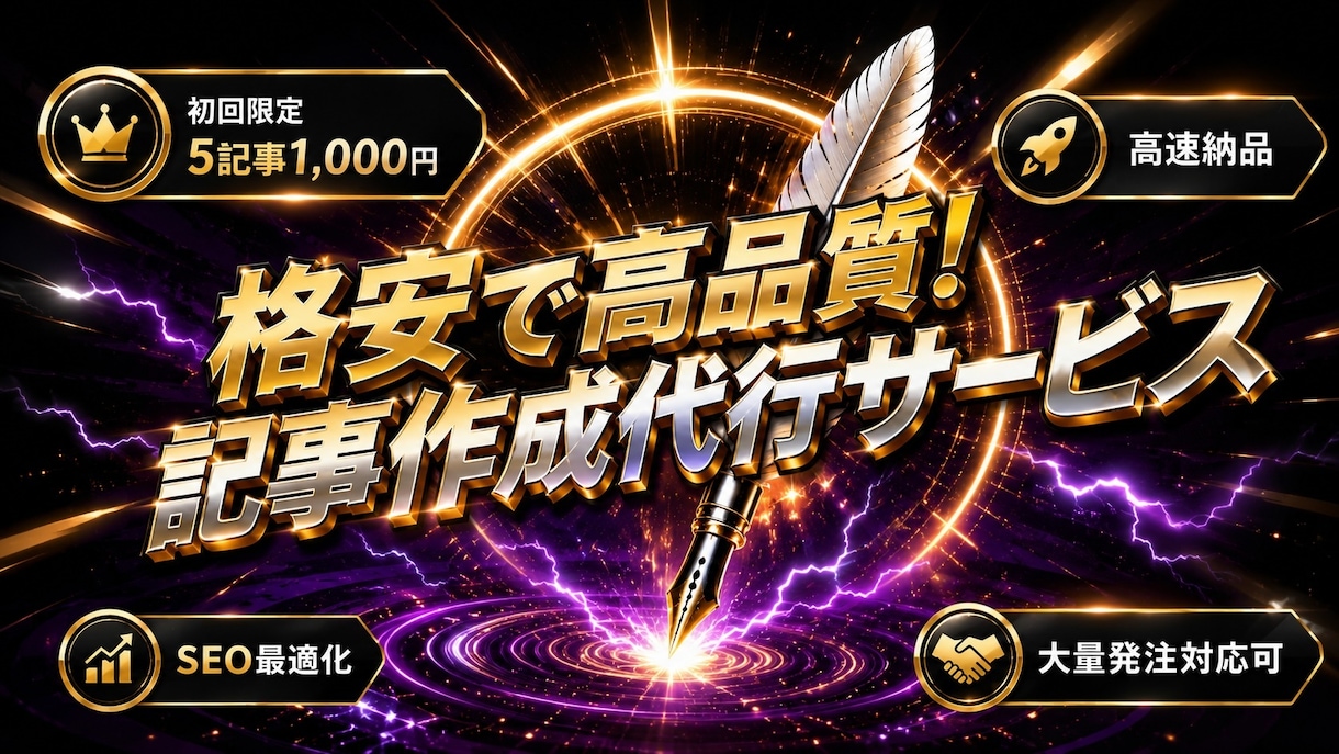 格安で高品質な記事を作成します 初回限定5記事1,000円で検索上位を狙える記事を提供します イメージ1