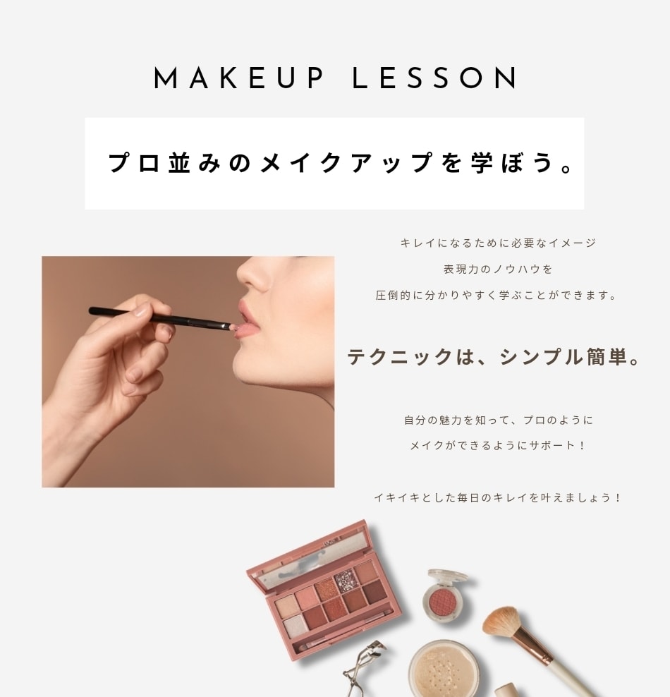御自身に合ったメイク技術や方法をアドバイスします イキイキと毎日のあなたらしい美しさを叶える。 イメージ6