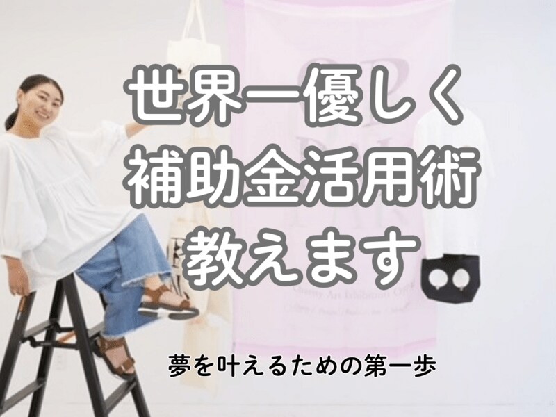 世界一優しく✨「補助金活用術」教えます アーティスト・ハンドメイド作家も  補助金を活用しよう！ イメージ1