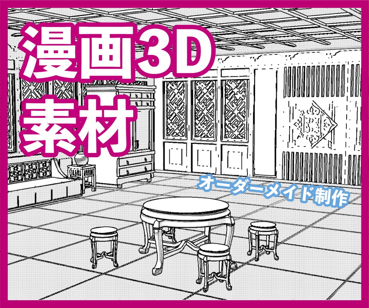 漫画背景の3Dモデル作ります あなたの創作のお手伝いをさせてください！ イメージ1
