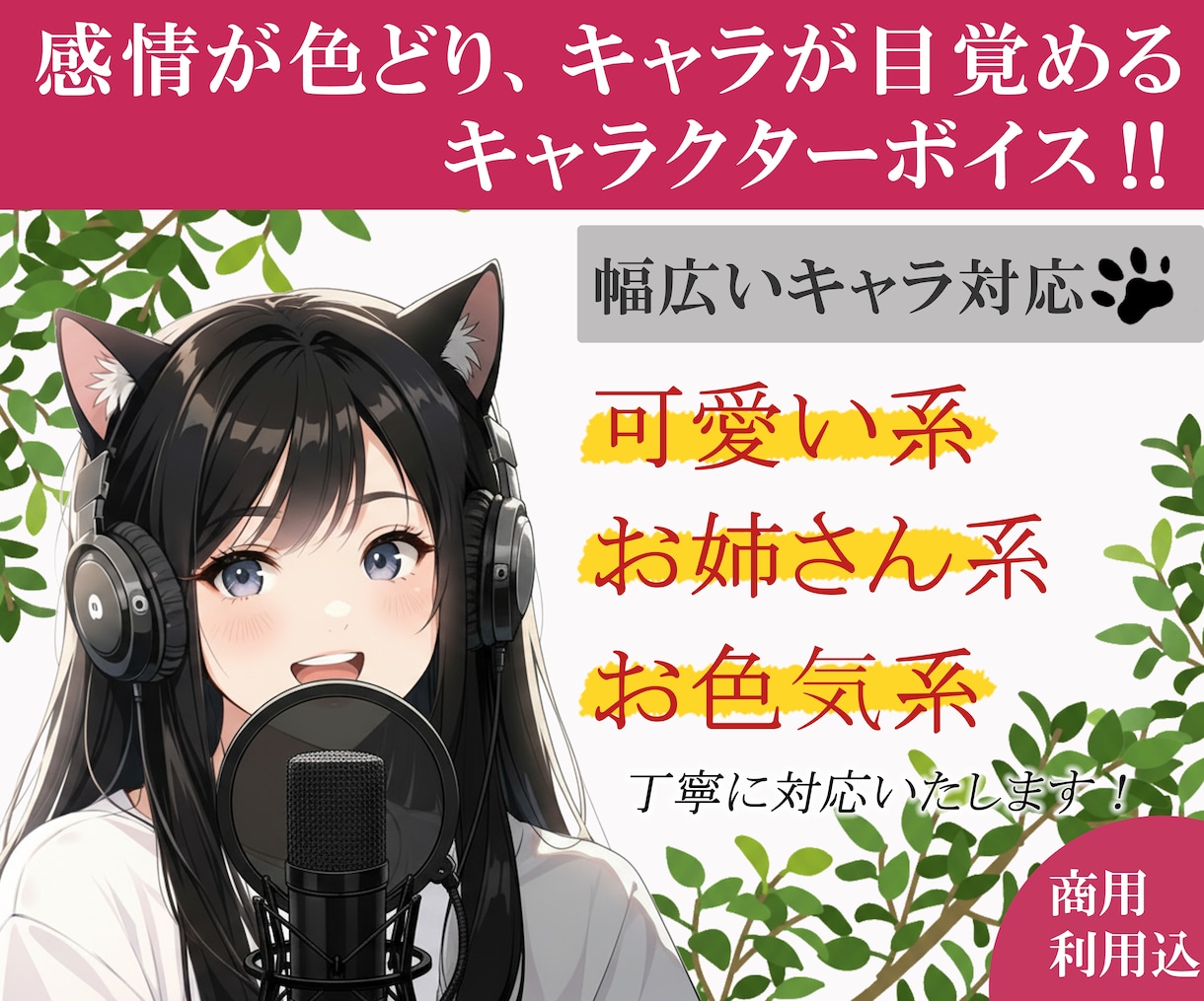 個人・企業向け！感情ある声で生きたキャラを届けます 少女から、クール・大人女性・人外まで幅広く演じ分けます！ イメージ1