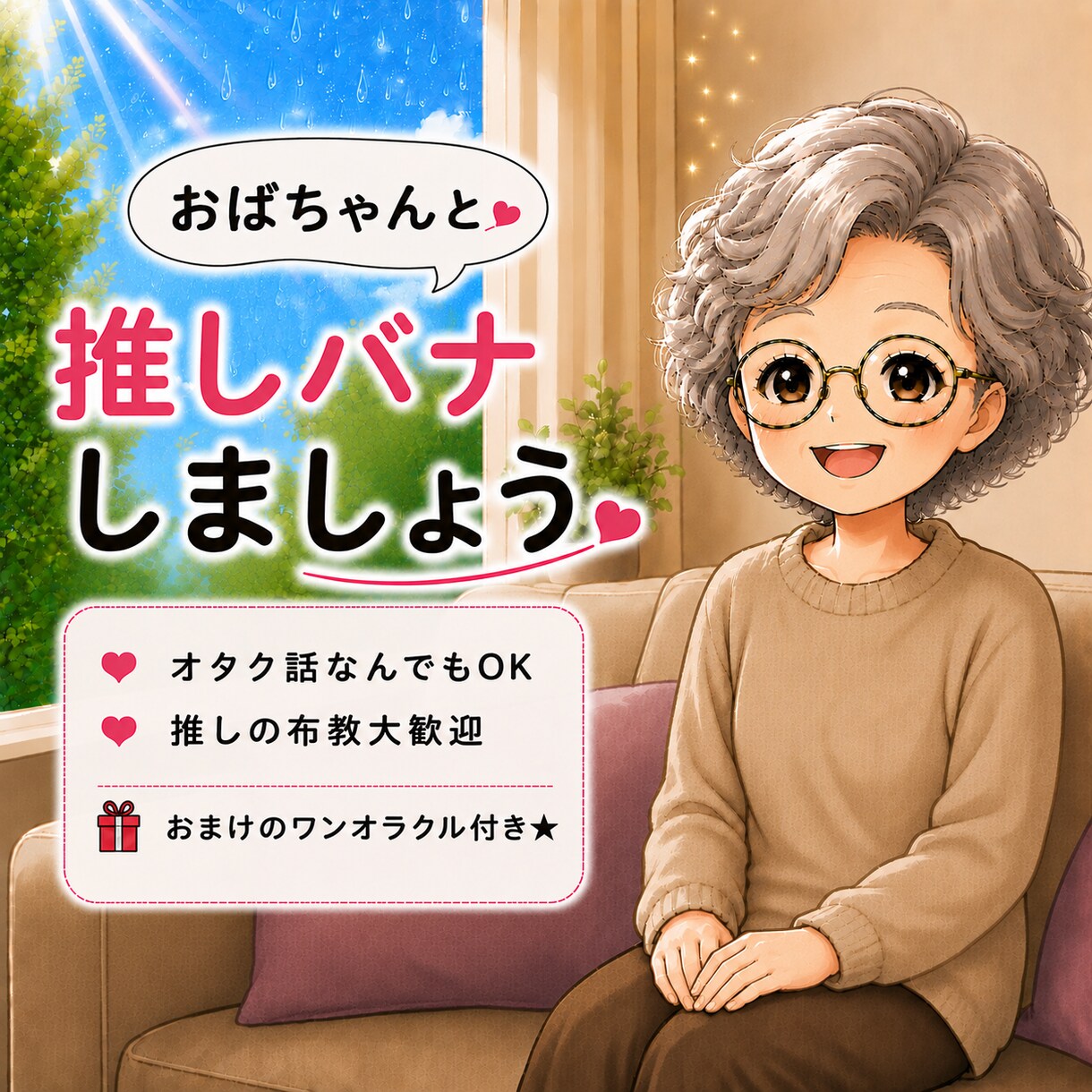 あなたの推しへの愛。全力で受け止めます 1分～大歓迎！布教・愚痴・あるある話、なんでも聞くよ～ イメージ1