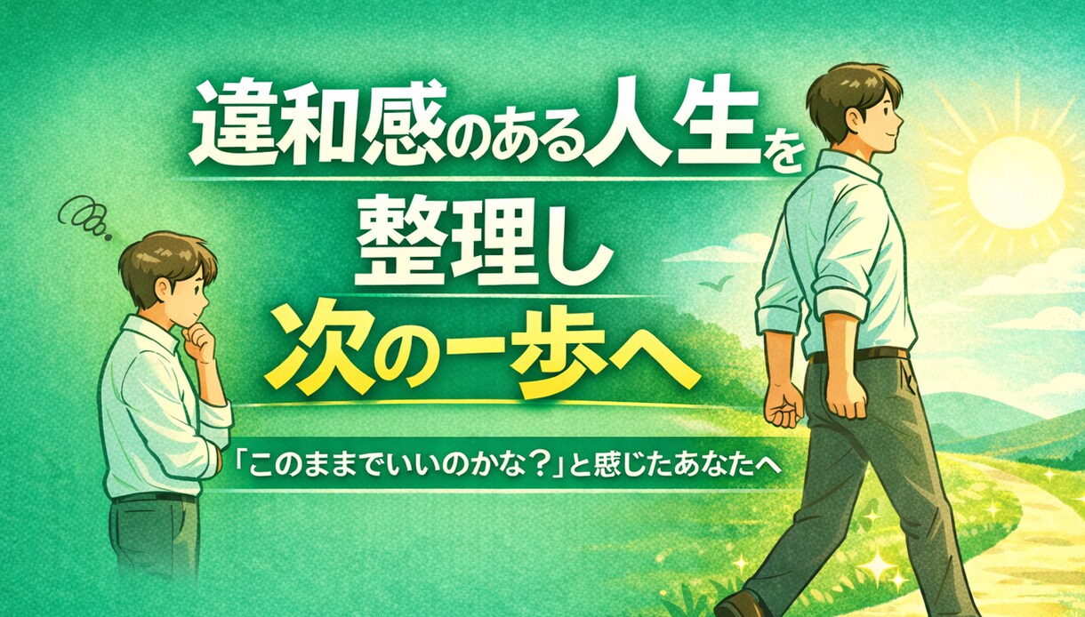 一見順調にみえる人生に違和感がある方へ 整理します 違和感を言語化し、次の人生フェーズへ イメージ1