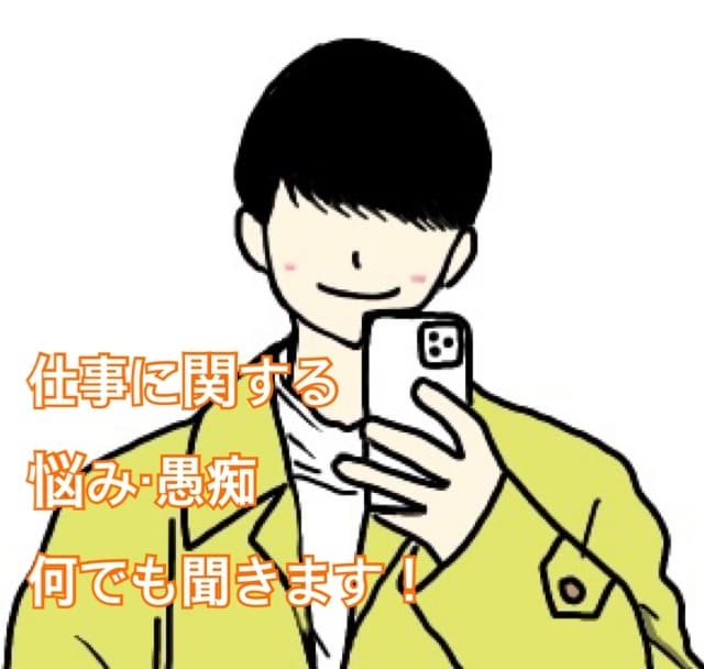 スッキリ！職場の悩み・愚痴！何でも聞きます 明日の仕事が少しでも楽になりますように。何でも聞きます！ イメージ1