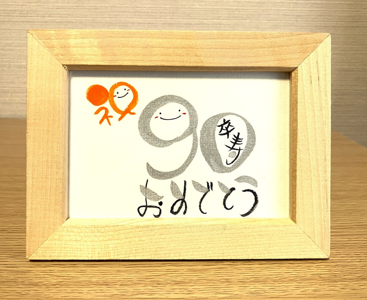 長寿のお祝いお書きします 丸くてかわいい丸文字で手書きでお書きします！【数字タイプ】 イメージ6