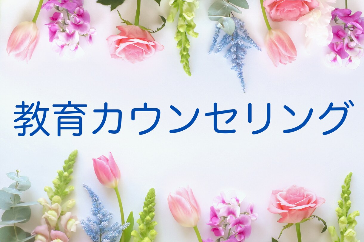 児童・生徒・学生に関する心のご相談をお受けします 教育カウンセリング〜教育関係者（教員、保育士、職員等）対象 イメージ1