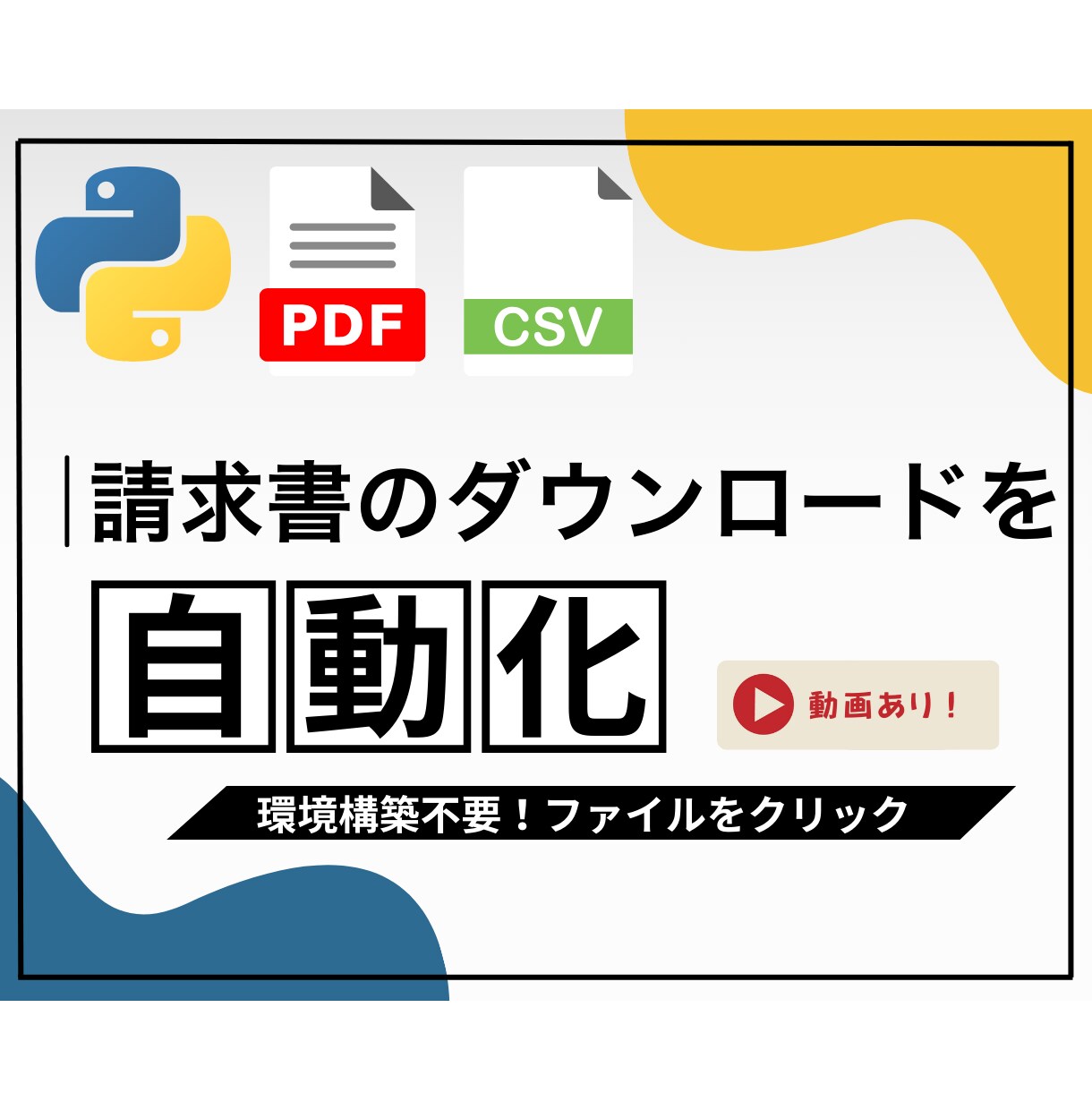 Web請求書クレジット明細を自動ダウンロードします 会計、経理経験者がツール作成！請求書ダウンロード作業をラクに イメージ1