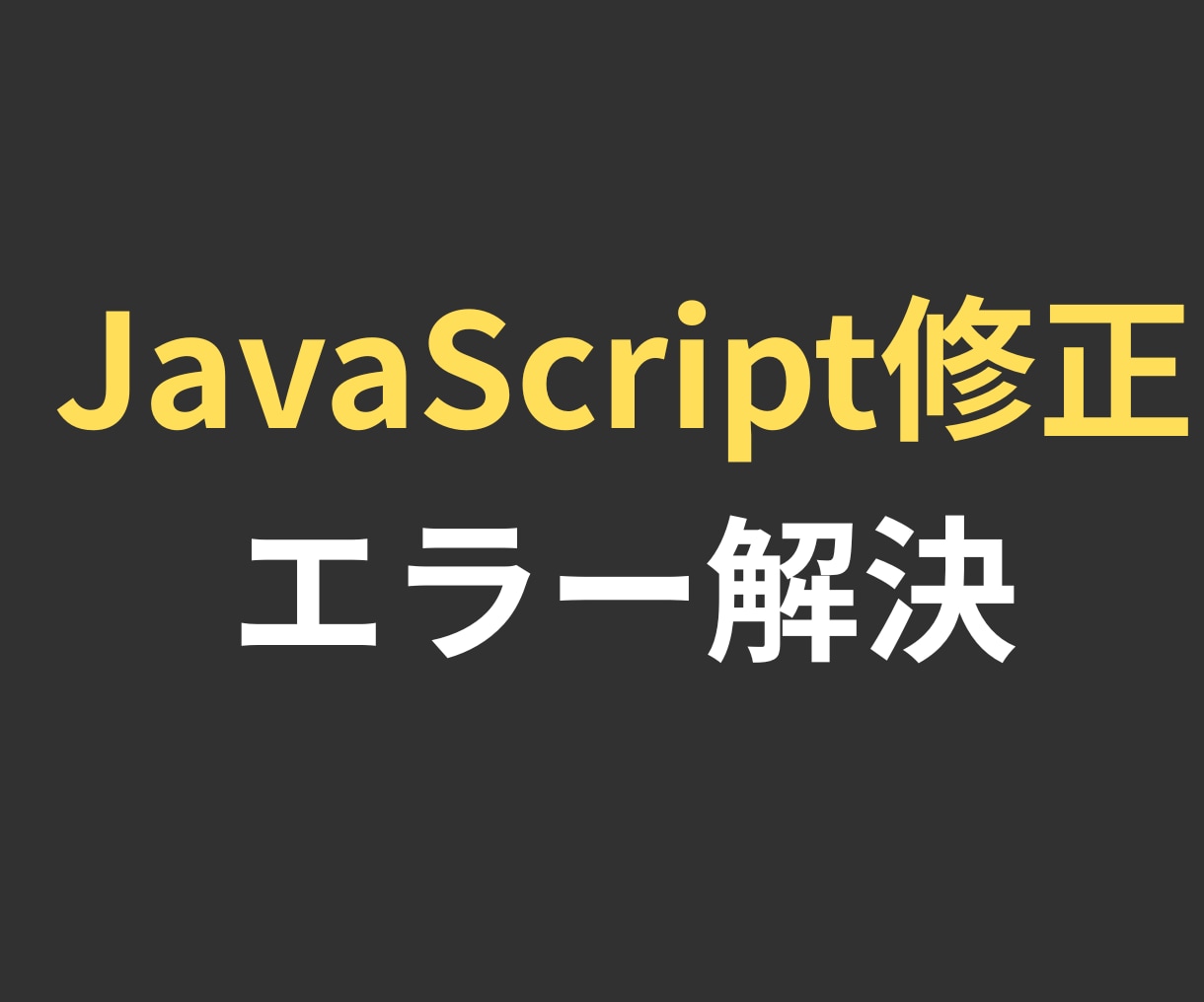 JavaScriptの修正やバグ直します JavaScriptのエラー修正やコード修正など対応します イメージ1