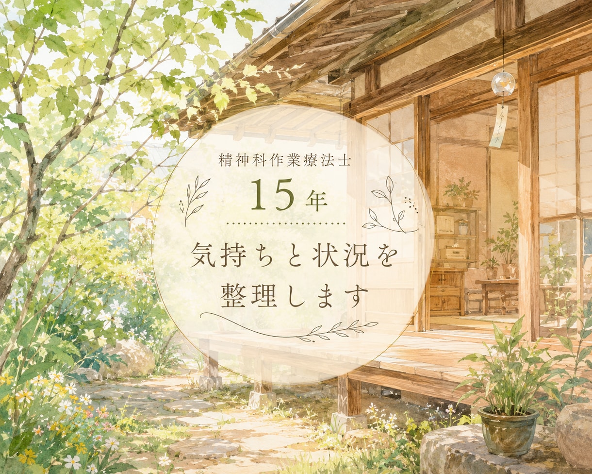 精神科作業療法士｜誰にも話せない気持ちを整理します 自分では気づきにくい考え方や状況を、一緒に整理します イメージ1