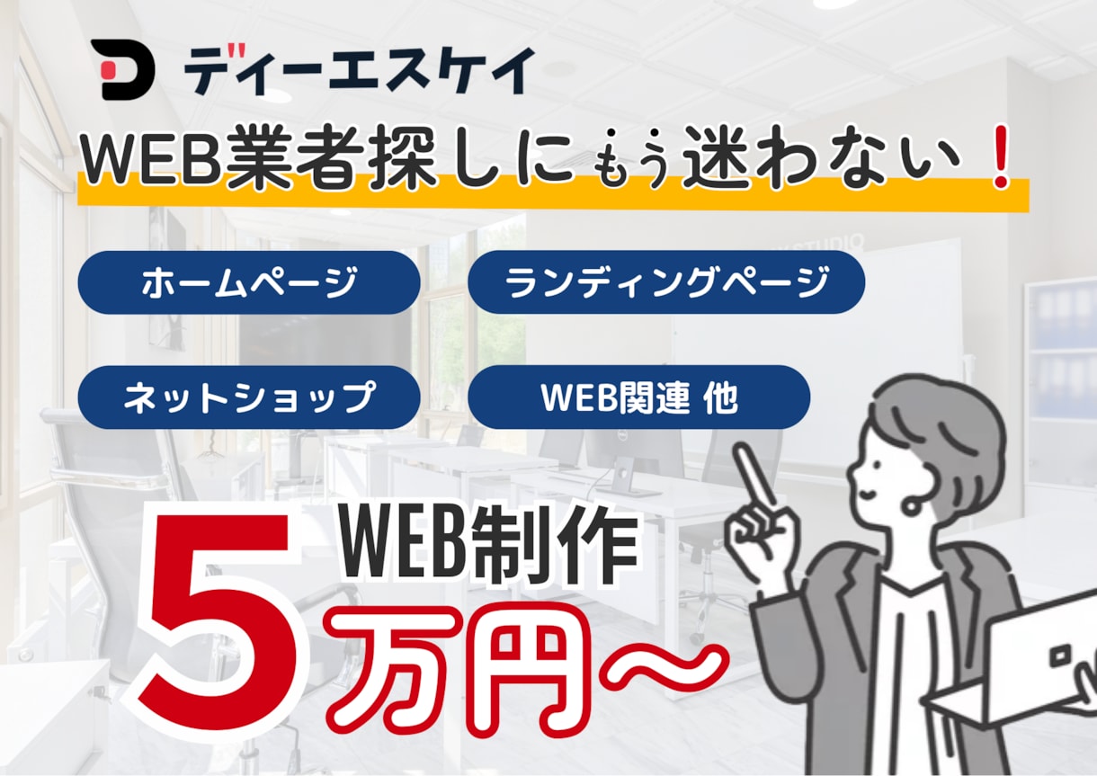 LP作製をいたします WEBデザインのことならディーエスケイにおまかせください イメージ1