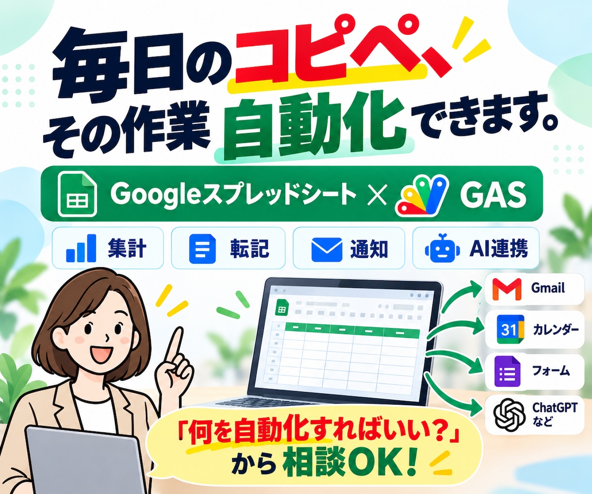スプレッドシート業務をGASで自動化します 面倒な転記・集計・通知を仕組み化します イメージ1