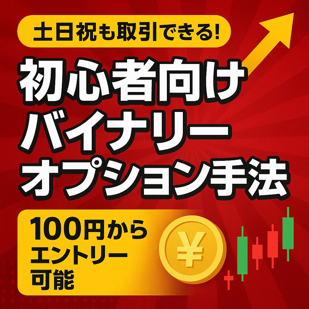 土日祝も！初心者向けバイナリー手法をご紹介します ✅ 土日祝も取引できる！初心者向けバイナリーオプション手法 イメージ1