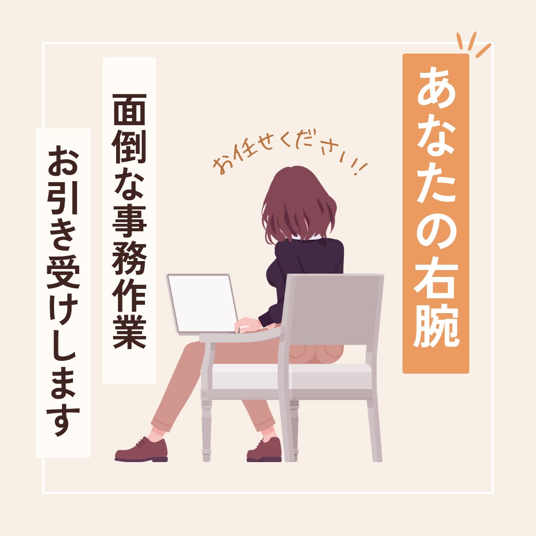 細かい事務作業を丁寧にお引き受けします 「面倒で手が回らない」を事務、秘書経験者がサポートします！ イメージ1