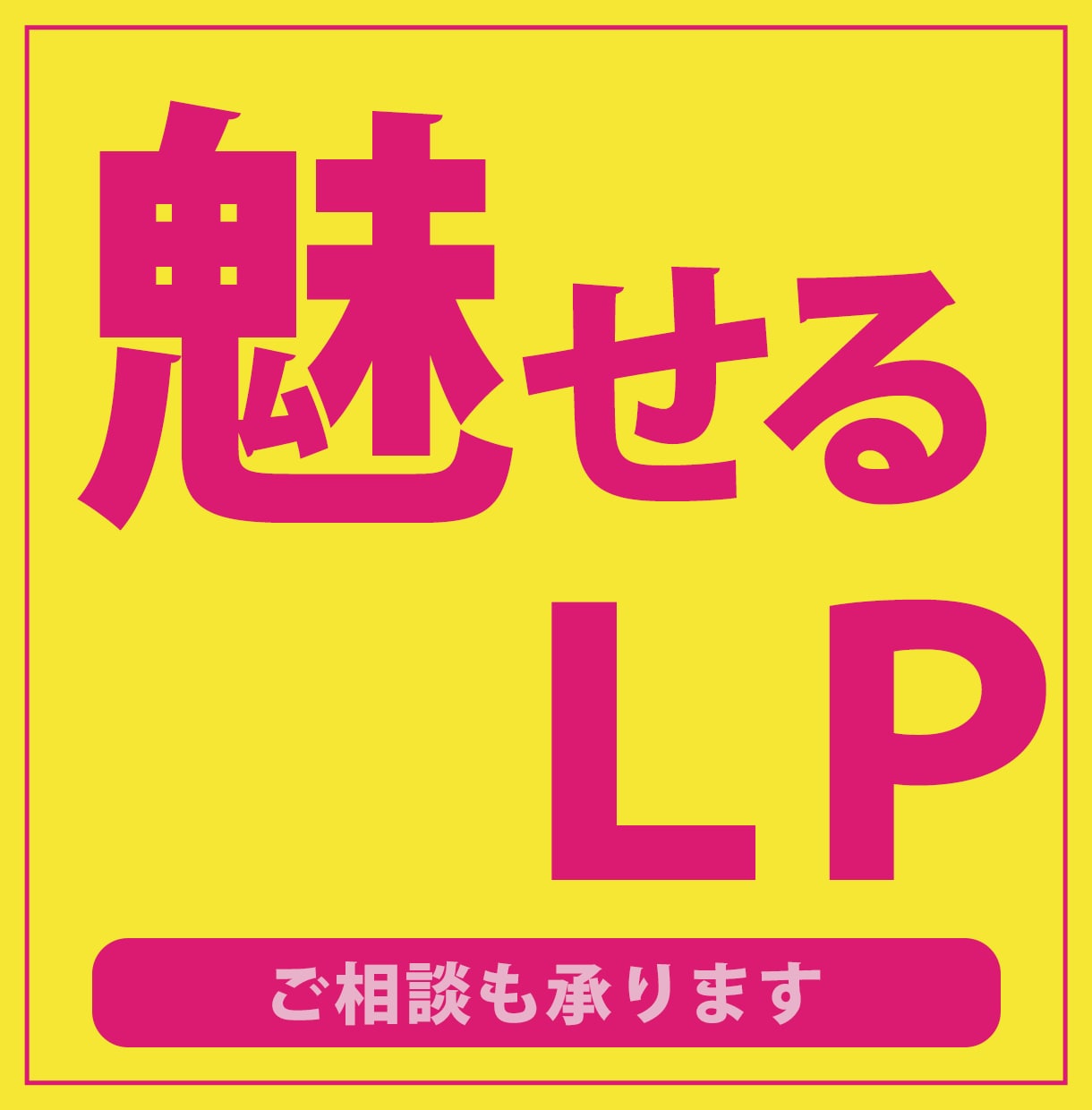 訪問した顧客を一気に惹きつけるLPを作成致します FVで興味を持たせLP全体を見たくなるようなLPならお任せを イメージ1