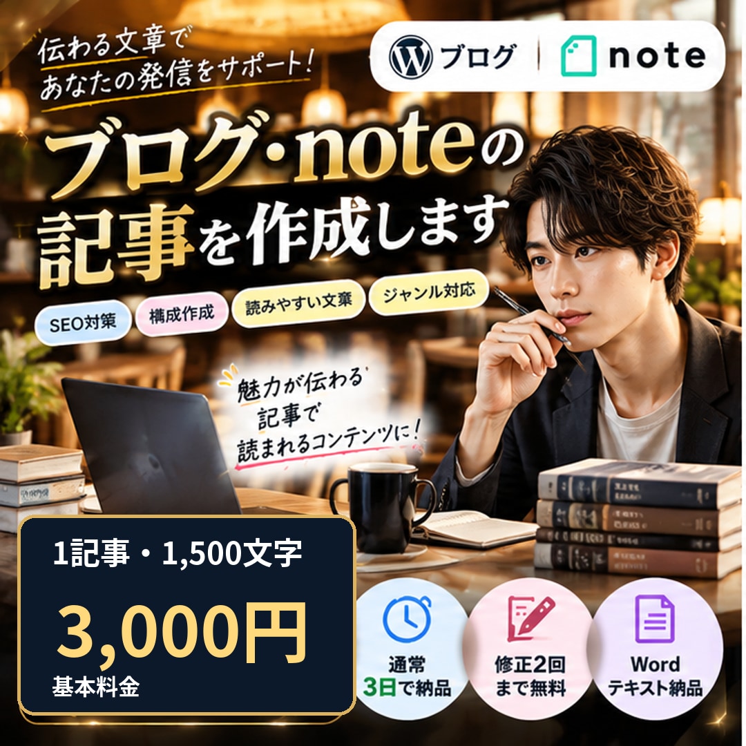 ブログ、noteの記事を丁寧に作成します 読みやすく伝わる記事を1,500文字・3,000円で制作 イメージ1
