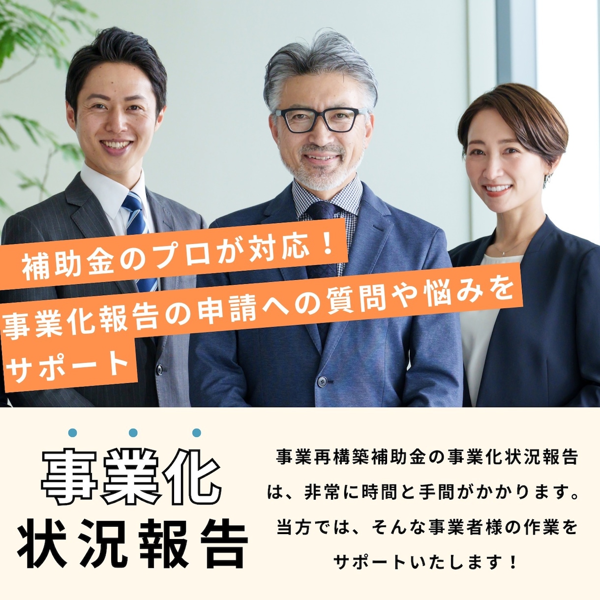 補助金のプロが「事業状況報告」の質問にお応えします 面倒な報告作業の悩みを解消し、申請完了までサポートします イメージ1