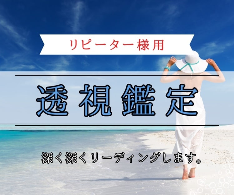 リピーター様♡深く深くリーディングします 24時間以内♡2人の気持ち透視します。 イメージ1