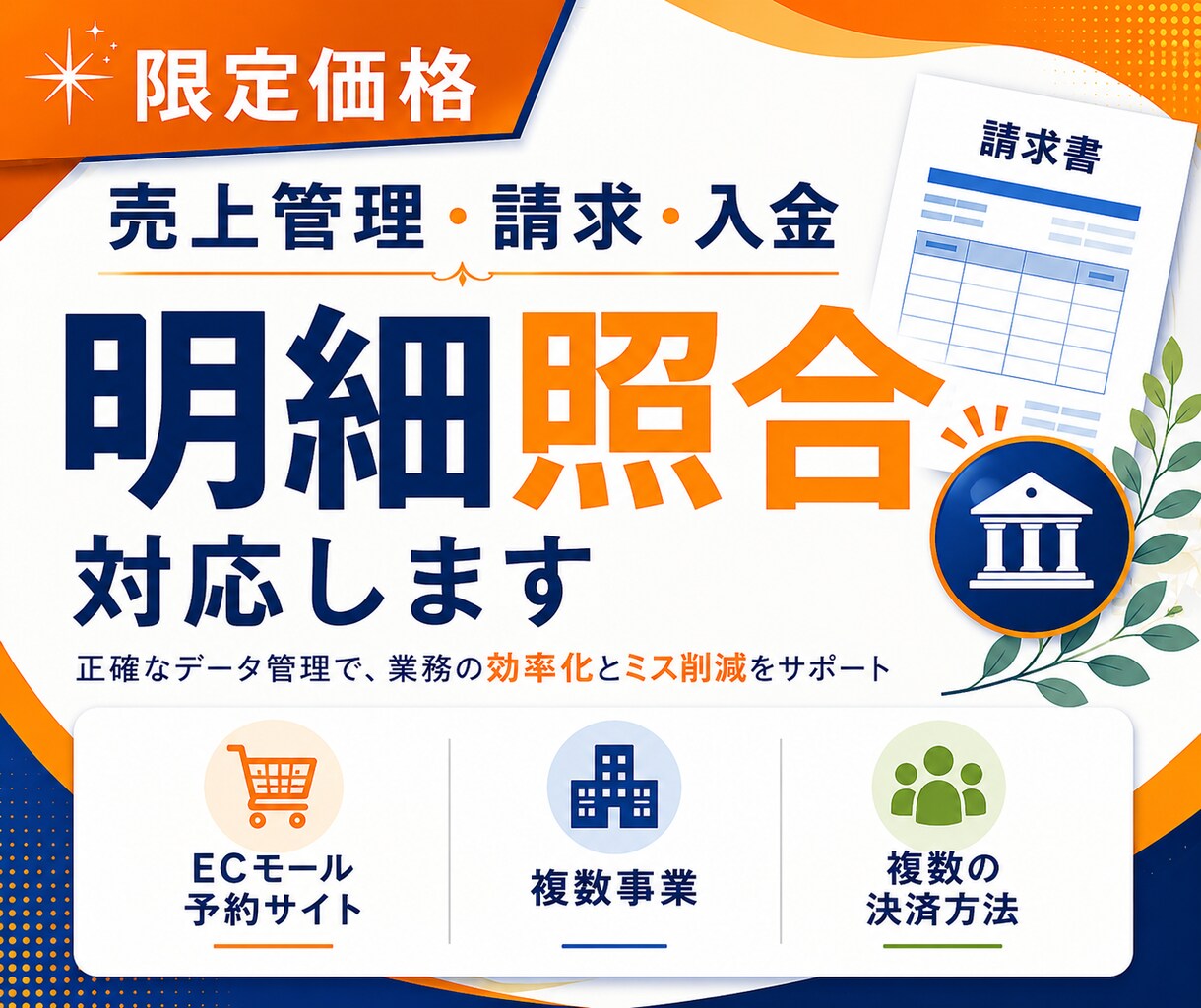 限定価格◎売上管理・請求・入金・明細照合対応します ECモール・複数事業・取引先多数等◎キャッシュフローの把握に イメージ1