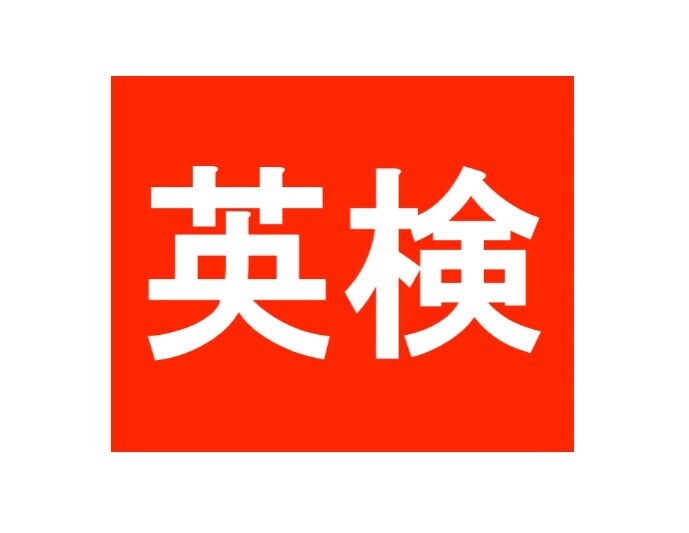 あなたの英検二次試験対策をお手伝いします 留学経験者による本格的な面接対策をお約束！ イメージ1
