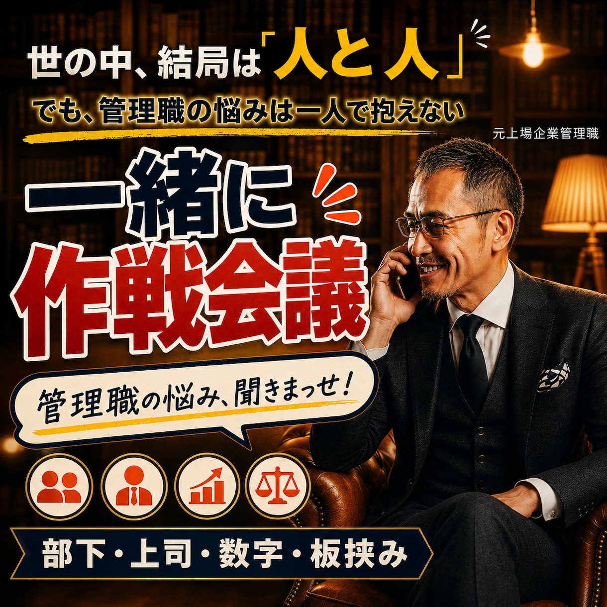 管理職の悩み❗元上場企業管理職が『作戦会議』します 上場企業18年の部下・上司・数字・板挟み…管理職の悩みを整理 イメージ1