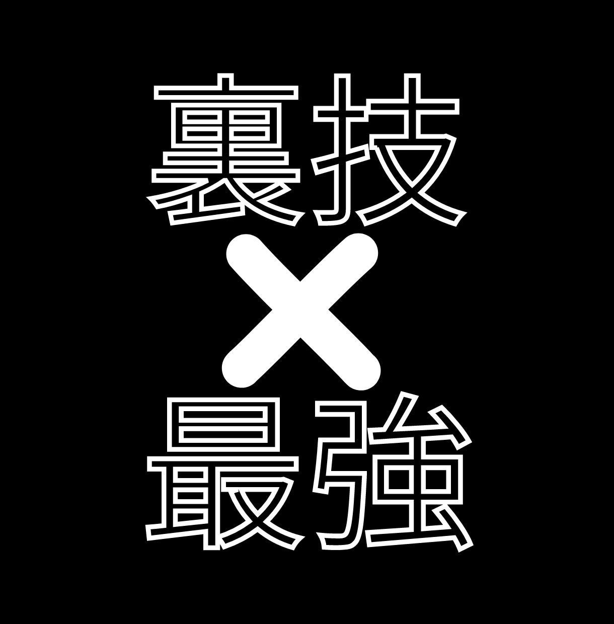 初心者・スマホOK！簡単副業完全マニュアル授けます 資金不要！自動化可能！在宅コピペ副業。最短ルートで成功者に イメージ1