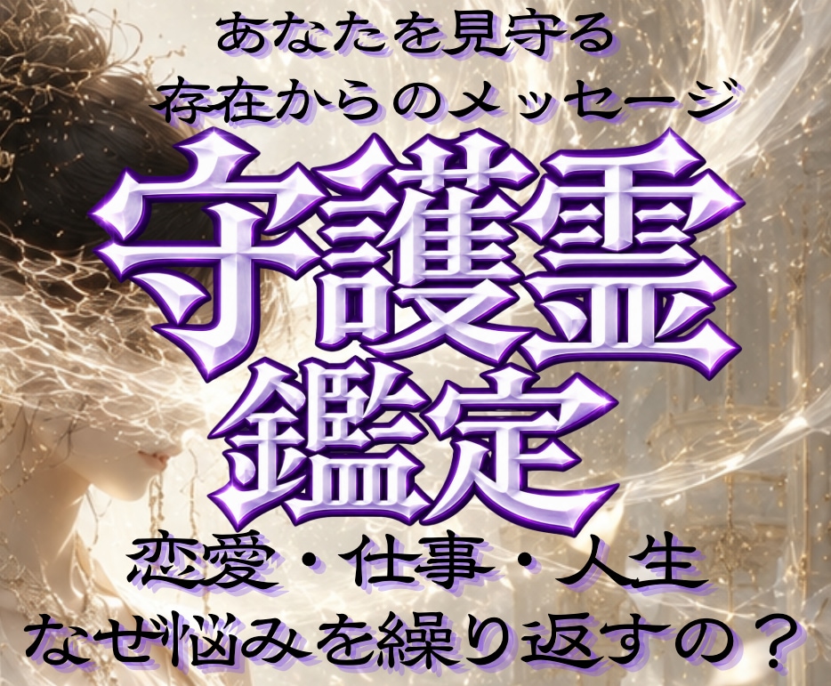 守護霊鑑定◆指導霊・主護霊・主導霊の緊急啓示視ます 守護霊・守護神の正体◆霊視で眷属・守護獣の【至高の啓示】 イメージ1