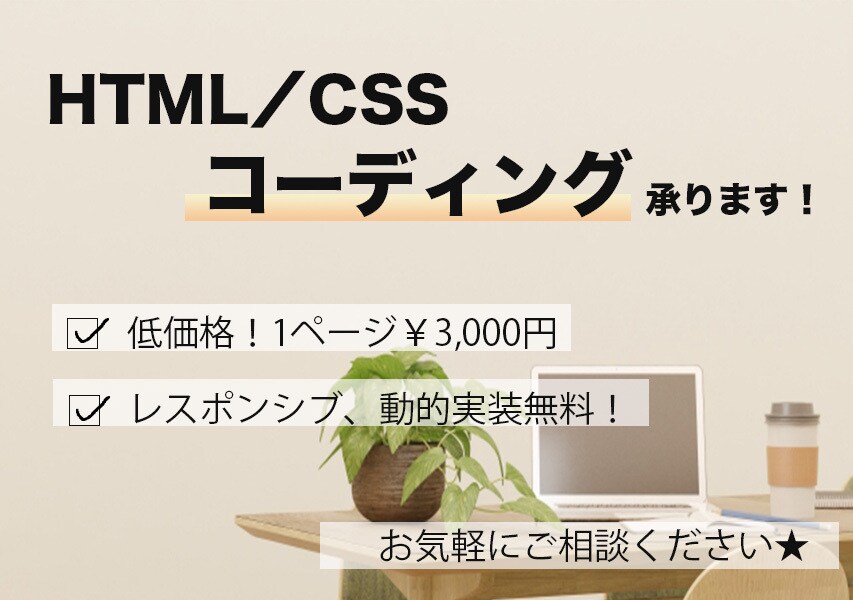 HTML/CSSコーディング承ります 低価格！デザイン忠実！信頼関係を大事にします。 イメージ1
