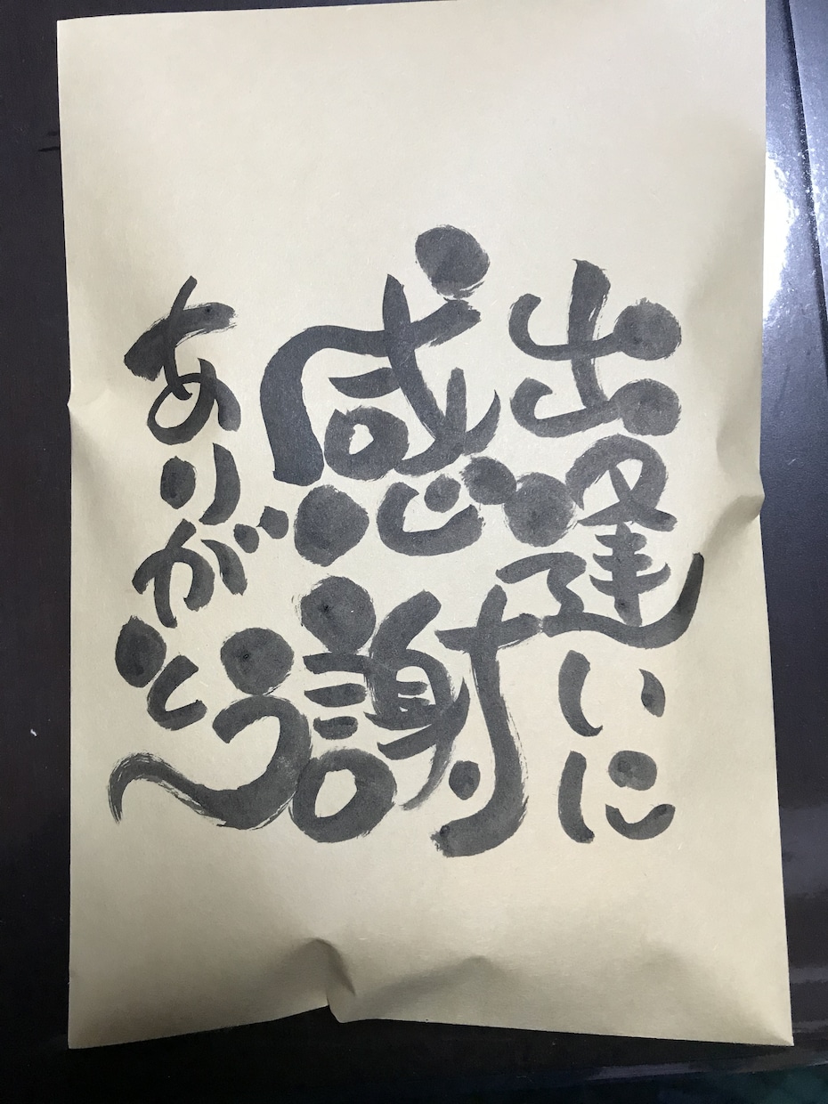 言葉のプレゼントや感謝を筆もじで描きます 母の日父の日お誕生日など大切な方へ言葉のプレゼントはいかが？ イメージ2